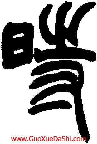 時,趙之謙,書法字典